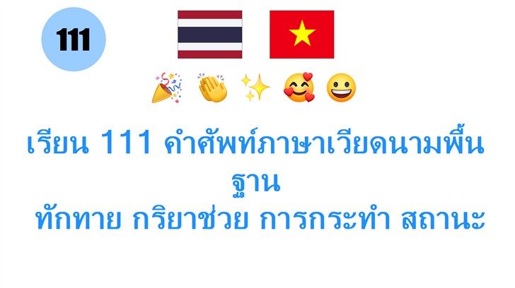 เรียน 111 คำศัพท์ภาษาเวียดนามพื้นฐาน: ทักทาย กริยาช่วย การกระทำ สถานะ อารมณ์ และความรู้สึก